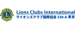 ライオンズクラブ国際協会A-330 東京