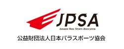 公益財団法人日本パラスポーツ協会（JPSA）