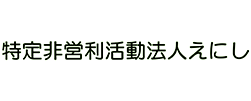 特定非営利活動法人えにし